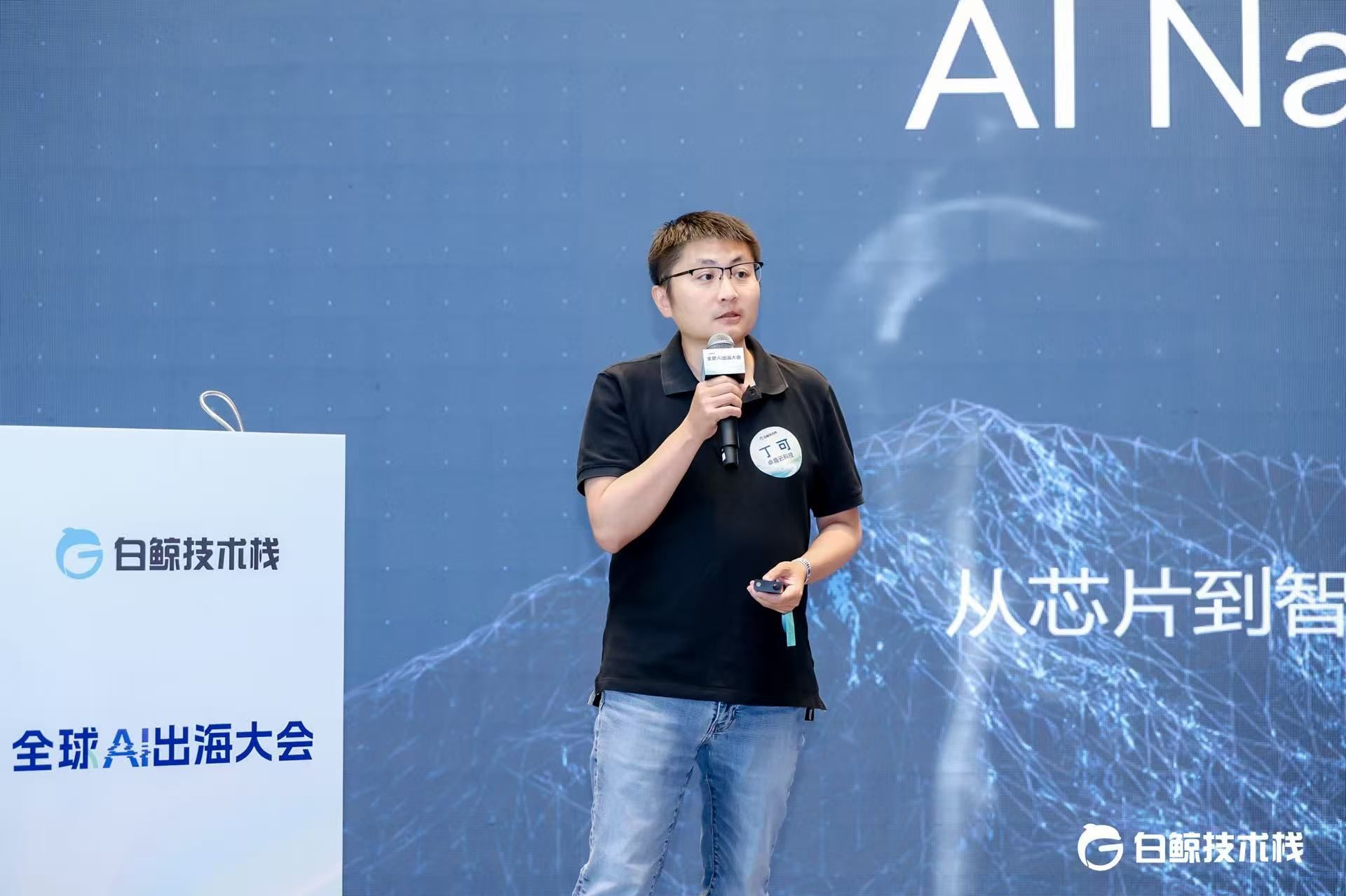 卓普云科技解决方案架构师丁可在白鲸出海活动上的演讲