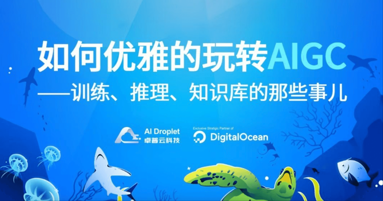 DigitalOcean 开发者沙龙上海站报名啦！与AI 技术专家面对面聊实践